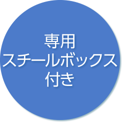専用スチールボックス付き